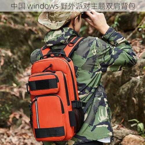 中国 windows 野外派对主题双肩背包