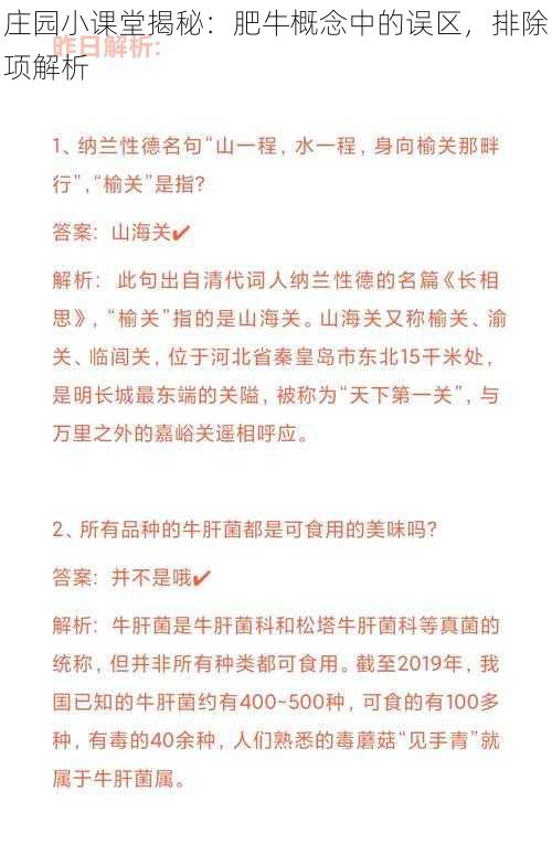 庄园小课堂揭秘：肥牛概念中的误区，排除项解析