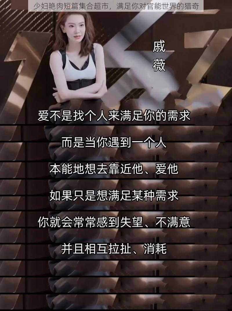 少妇艳肉短篇集合超市，满足你对官能世界的猎奇