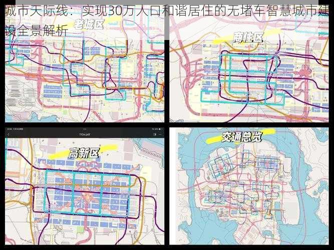 城市天际线：实现30万人口和谐居住的无堵车智慧城市建设全景解析