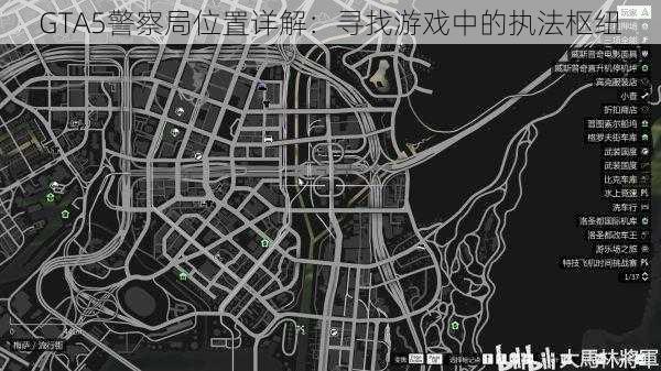 GTA5警察局位置详解：寻找游戏中的执法枢纽