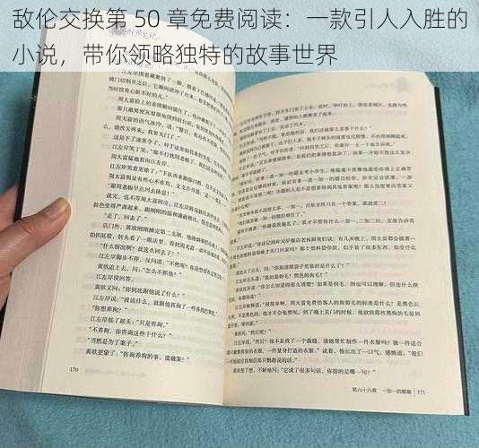 敌伦交换第 50 章免费阅读：一款引人入胜的小说，带你领略独特的故事世界