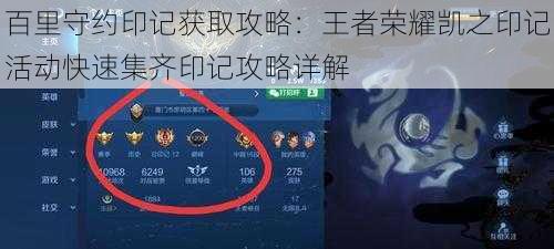 百里守约印记获取攻略：王者荣耀凯之印记活动快速集齐印记攻略详解