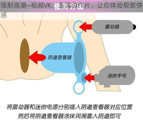 强制高潮—视频VK：岛国动作片，让你体验极致快感