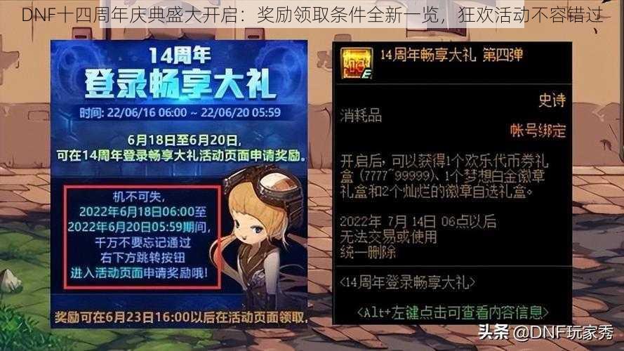 DNF十四周年庆典盛大开启：奖励领取条件全新一览，狂欢活动不容错过