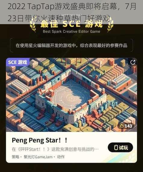 2022 TapTap游戏盛典即将启幕，7月23日带你火速种草热门好游戏