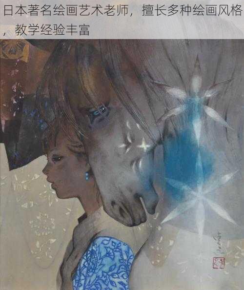 日本著名绘画艺术老师，擅长多种绘画风格，教学经验丰富