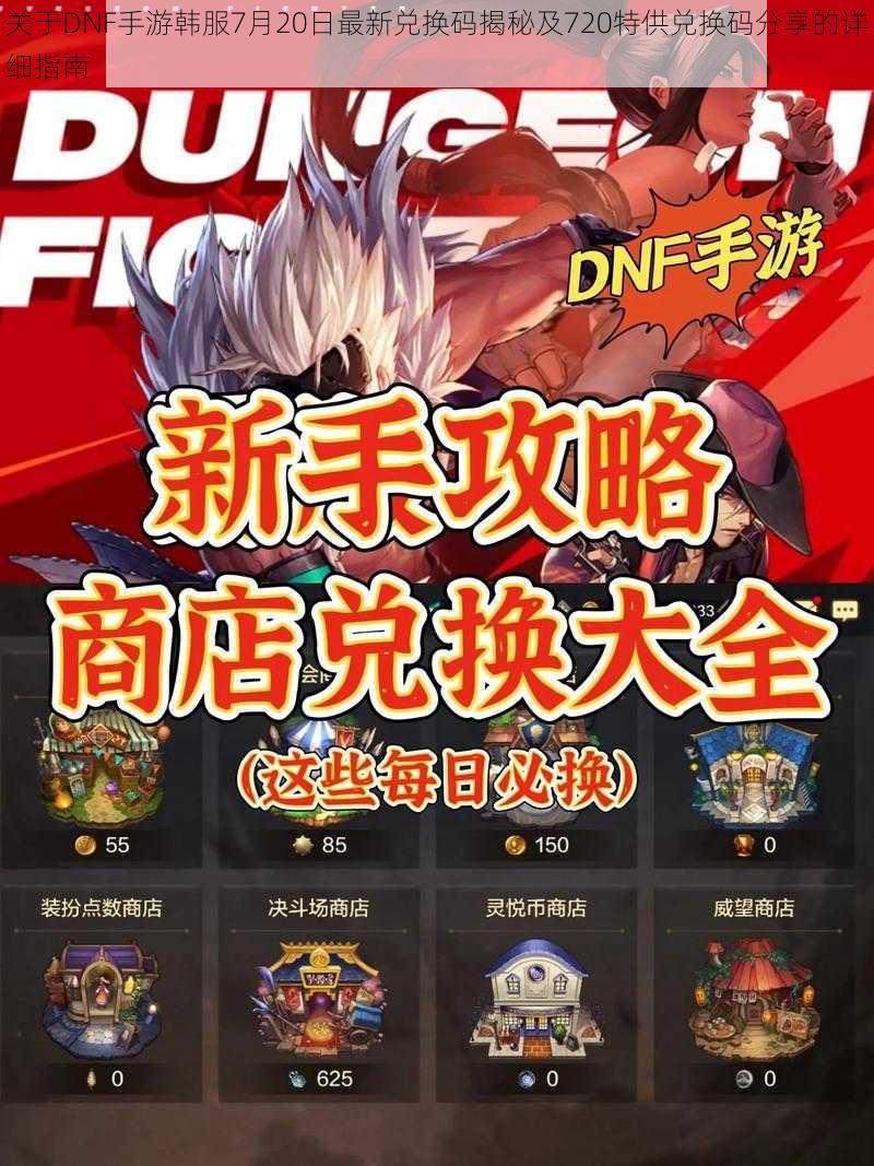 关于DNF手游韩服7月20日最新兑换码揭秘及720特供兑换码分享的详细指南