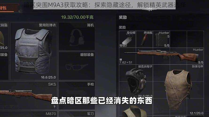 暗区突围M9A3获取攻略：探索隐藏途径，解锁精英武器选择