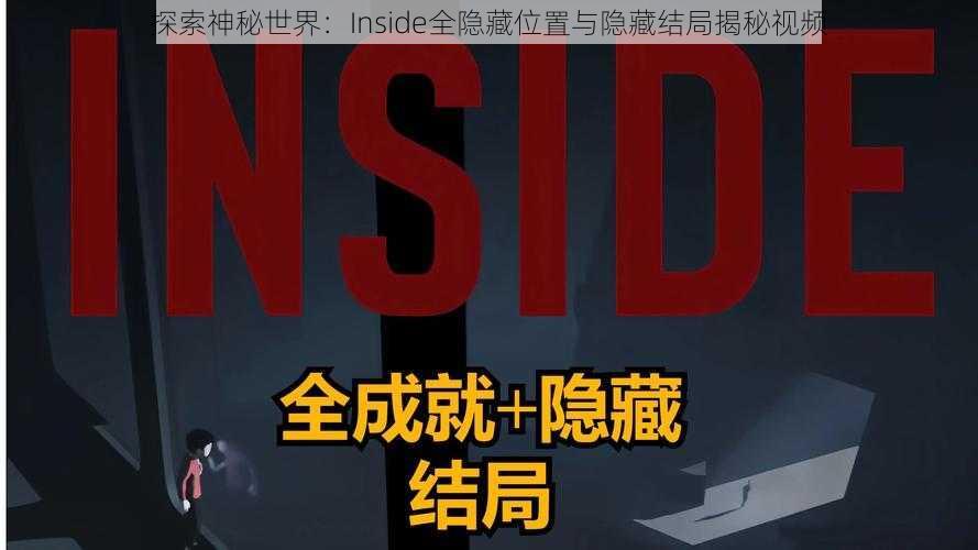 探索神秘世界：Inside全隐藏位置与隐藏结局揭秘视频