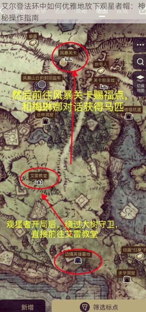 艾尔登法环中如何优雅地放下观星者帽：神秘操作指南