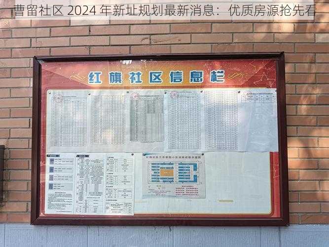 曹留社区 2024 年新址规划最新消息：优质房源抢先看