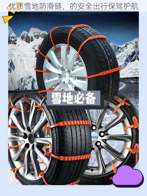 优质雪地防滑链，的安全出行保驾护航