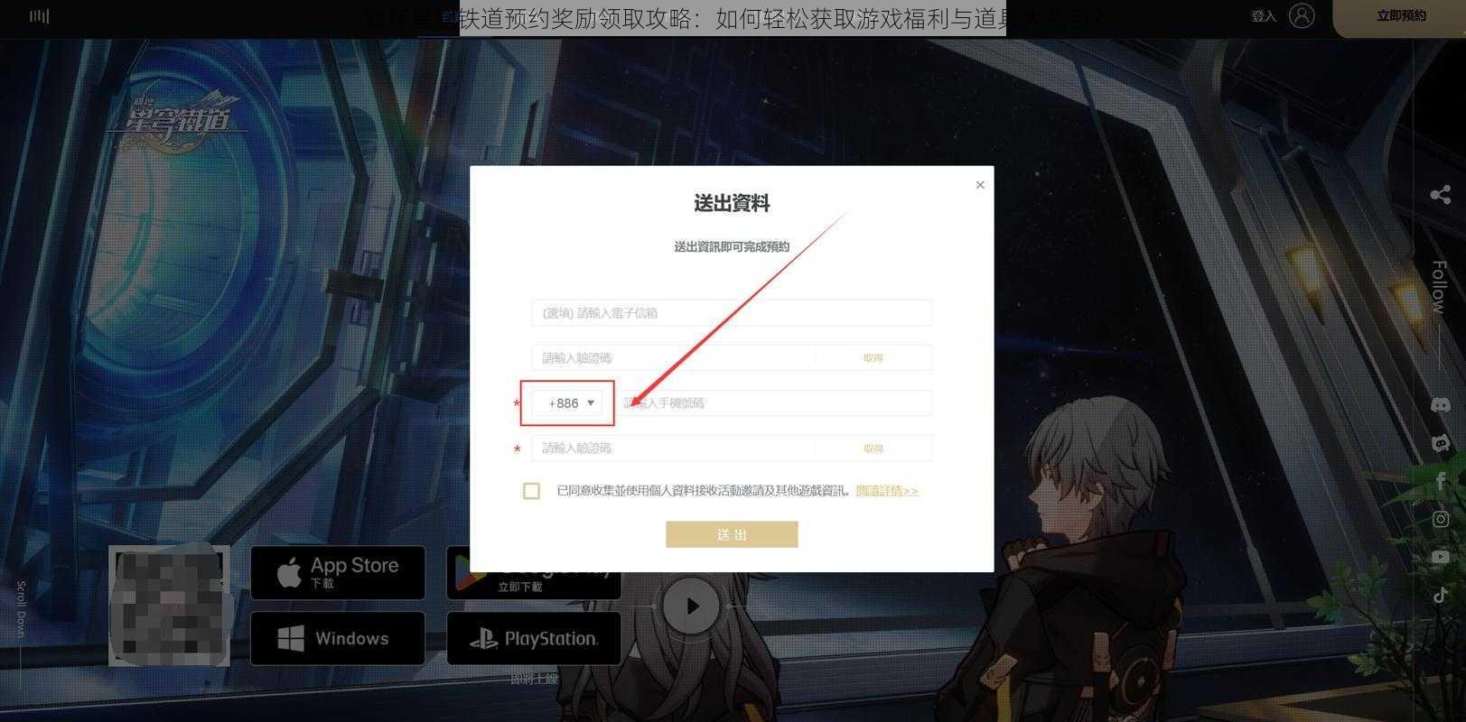 崩坏星穹铁道预约奖励领取攻略：如何轻松获取游戏福利与道具大礼包？