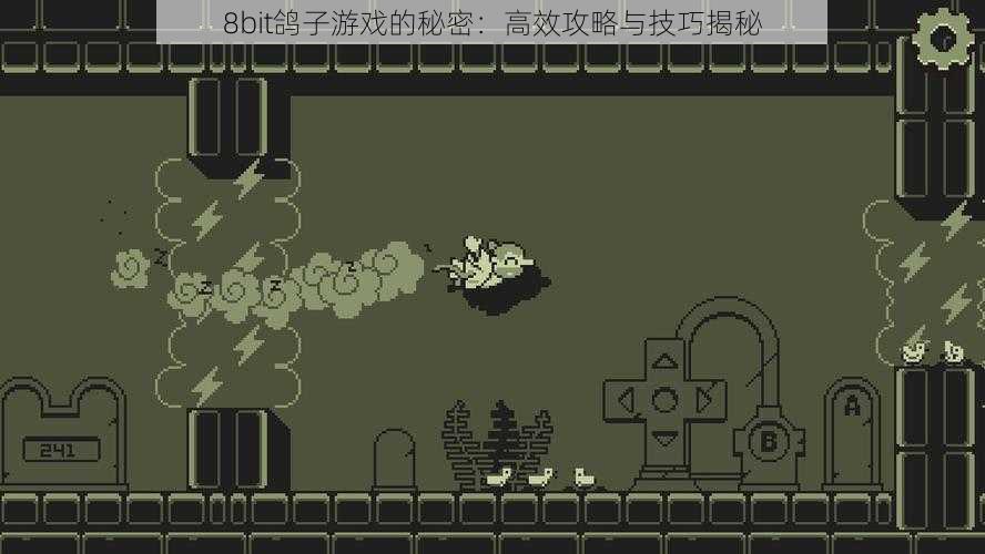 8bit鸽子游戏的秘密：高效攻略与技巧揭秘