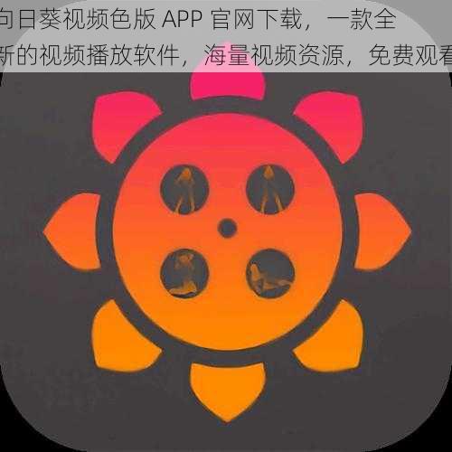 向日葵视频色版 APP 官网下载，一款全新的视频播放软件，海量视频资源，免费观看