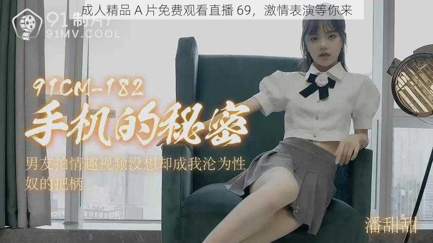 成人精品 A 片免费观看直播 69，激情表演等你来