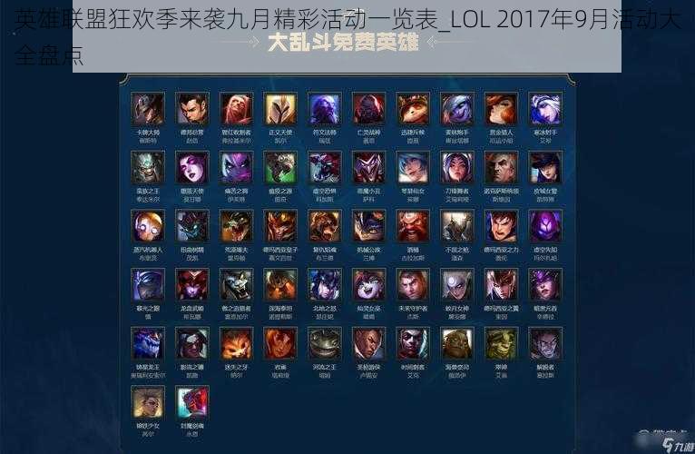 英雄联盟狂欢季来袭九月精彩活动一览表_LOL 2017年9月活动大全盘点