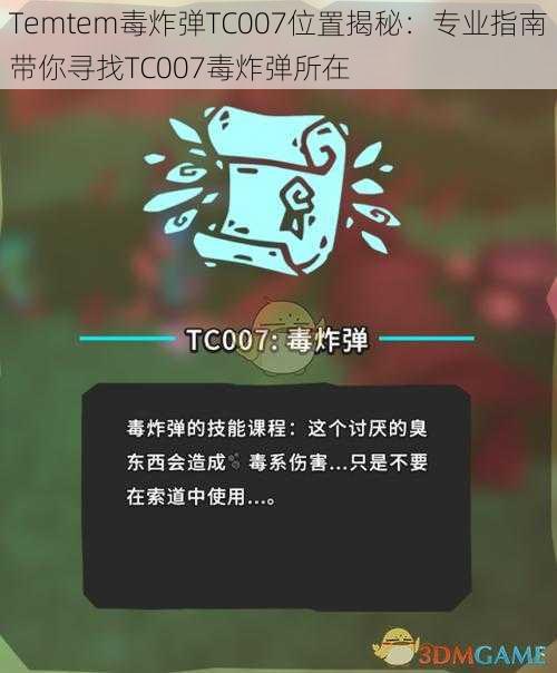 Temtem毒炸弹TC007位置揭秘：专业指南带你寻找TC007毒炸弹所在