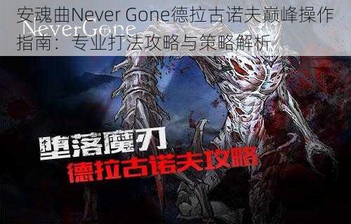 安魂曲Never Gone德拉古诺夫巅峰操作指南：专业打法攻略与策略解析