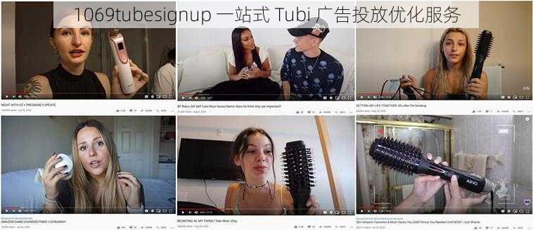 1069tubesignup 一站式 Tubi 广告投放优化服务