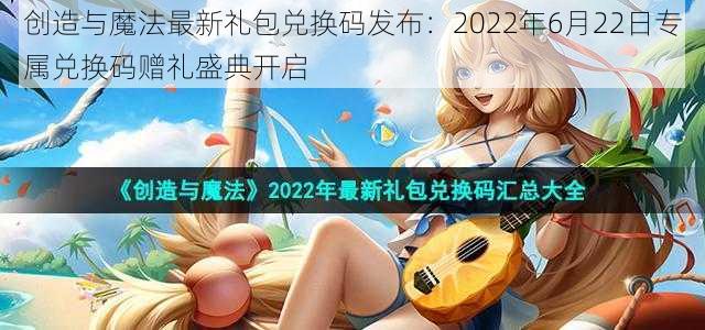 创造与魔法最新礼包兑换码发布：2022年6月22日专属兑换码赠礼盛典开启