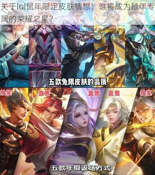 关于lol鼠年限定皮肤猜想：谁将成为鼠年专属的荣耀之星？