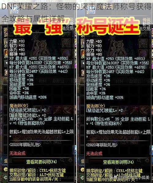 DNF荣耀之路：怪物的突击魔法师称号获得全攻略与属性详解