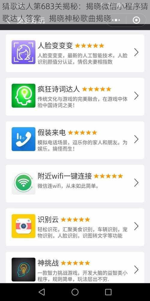 猜歌达人第683关揭秘：揭晓微信小程序猜歌达人答案，揭晓神秘歌曲揭晓