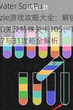 Water Sort Puzzle游戏攻略大全：解锁50关及特殊关卡105、107与31攻略全解析