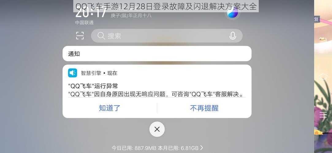 QQ飞车手游12月28日登录故障及闪退解决方案大全