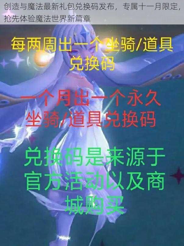 创造与魔法最新礼包兑换码发布，专属十一月限定，抢先体验魔法世界新篇章