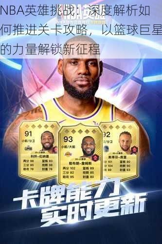 NBA英雄挑战：深度解析如何推进关卡攻略，以篮球巨星的力量解锁新征程