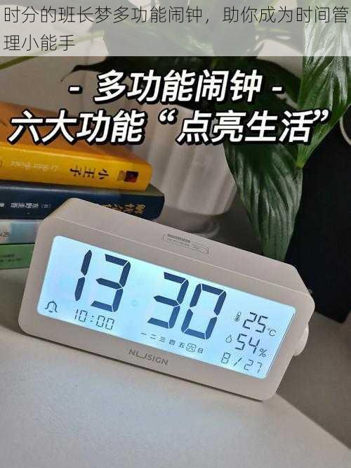 时分的班长梦多功能闹钟，助你成为时间管理小能手