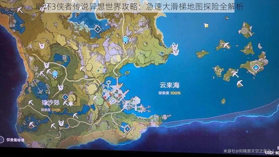 崩坏3侠者传说异想世界攻略：急速大滑梯地图探险全解析