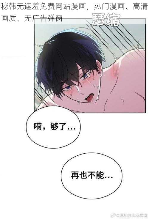 秘韩无遮羞免费网站漫画，热门漫画、高清画质、无广告弹窗