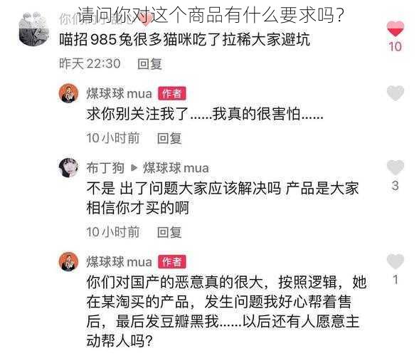 请问你对这个商品有什么要求吗？