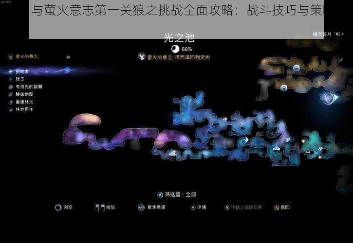 奥日与萤火意志第一关狼之挑战全面攻略：战斗技巧与策略解析