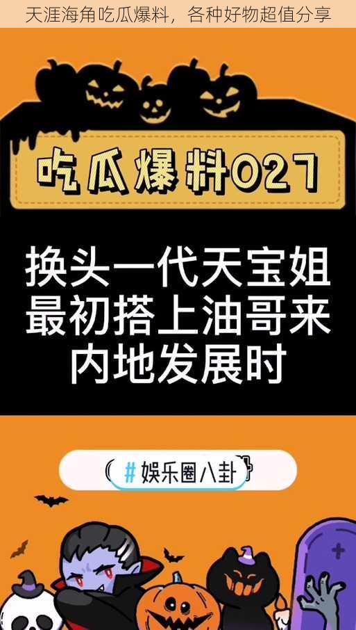 天涯海角吃瓜爆料，各种好物超值分享