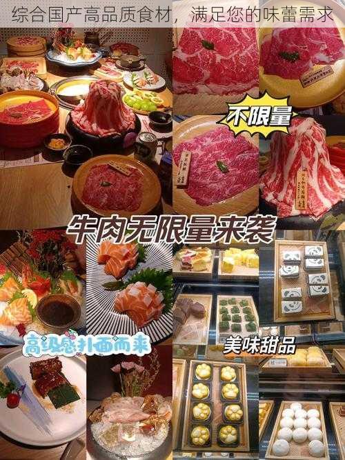 综合国产高品质食材，满足您的味蕾需求