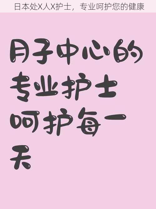 日本处X人X护士，专业呵护您的健康