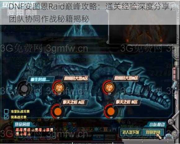 DNF安图恩Raid巅峰攻略：通关经验深度分享，团队协同作战秘籍揭秘