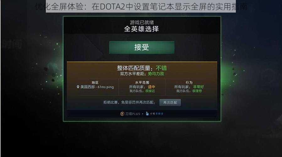 优化全屏体验：在DOTA2中设置笔记本显示全屏的实用指南