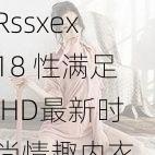 Rssxex18 性满足 HD最新时尚情趣内衣，让你欲罢不能