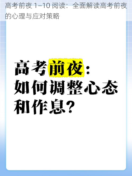 高考前夜 1—10 阅读：全面解读高考前夜的心理与应对策略