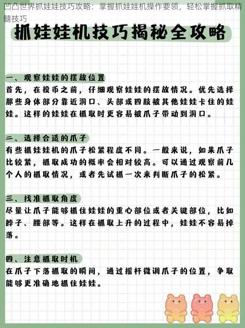 凹凸世界抓娃娃技巧攻略：掌握抓娃娃机操作要领，轻松掌握抓取精髓技巧