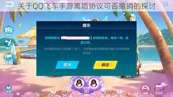 关于QQ飞车手游离婚协议可否撤销的探讨