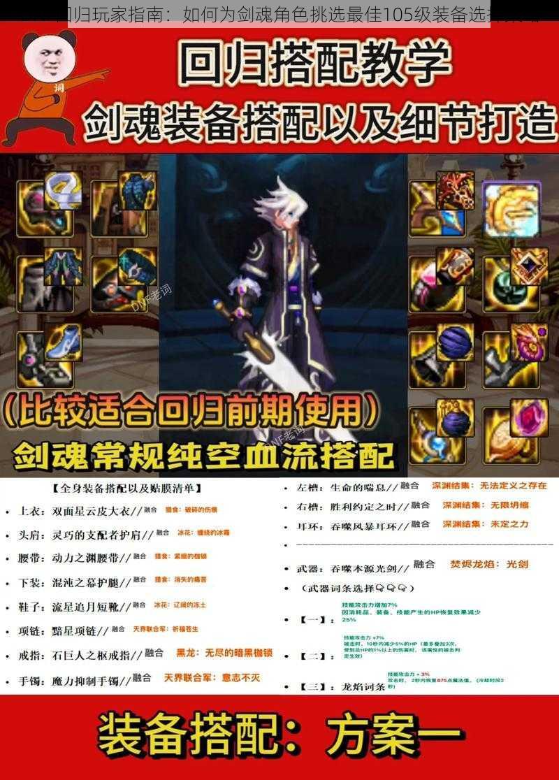 DNF回归玩家指南：如何为剑魂角色挑选最佳105级装备选择策略