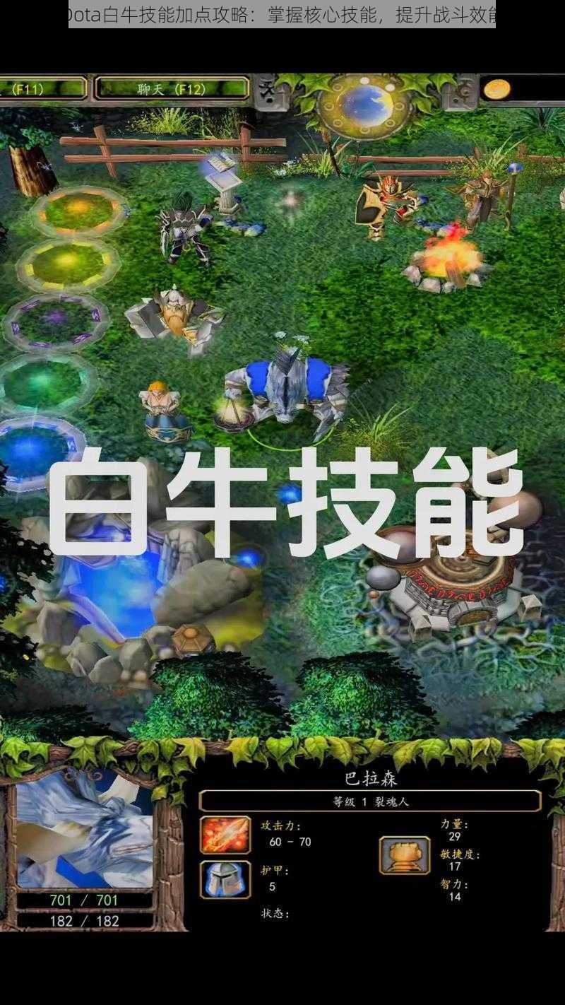 Dota白牛技能加点攻略：掌握核心技能，提升战斗效能