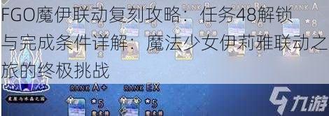 FGO魔伊联动复刻攻略：任务48解锁与完成条件详解：魔法少女伊莉雅联动之旅的终极挑战